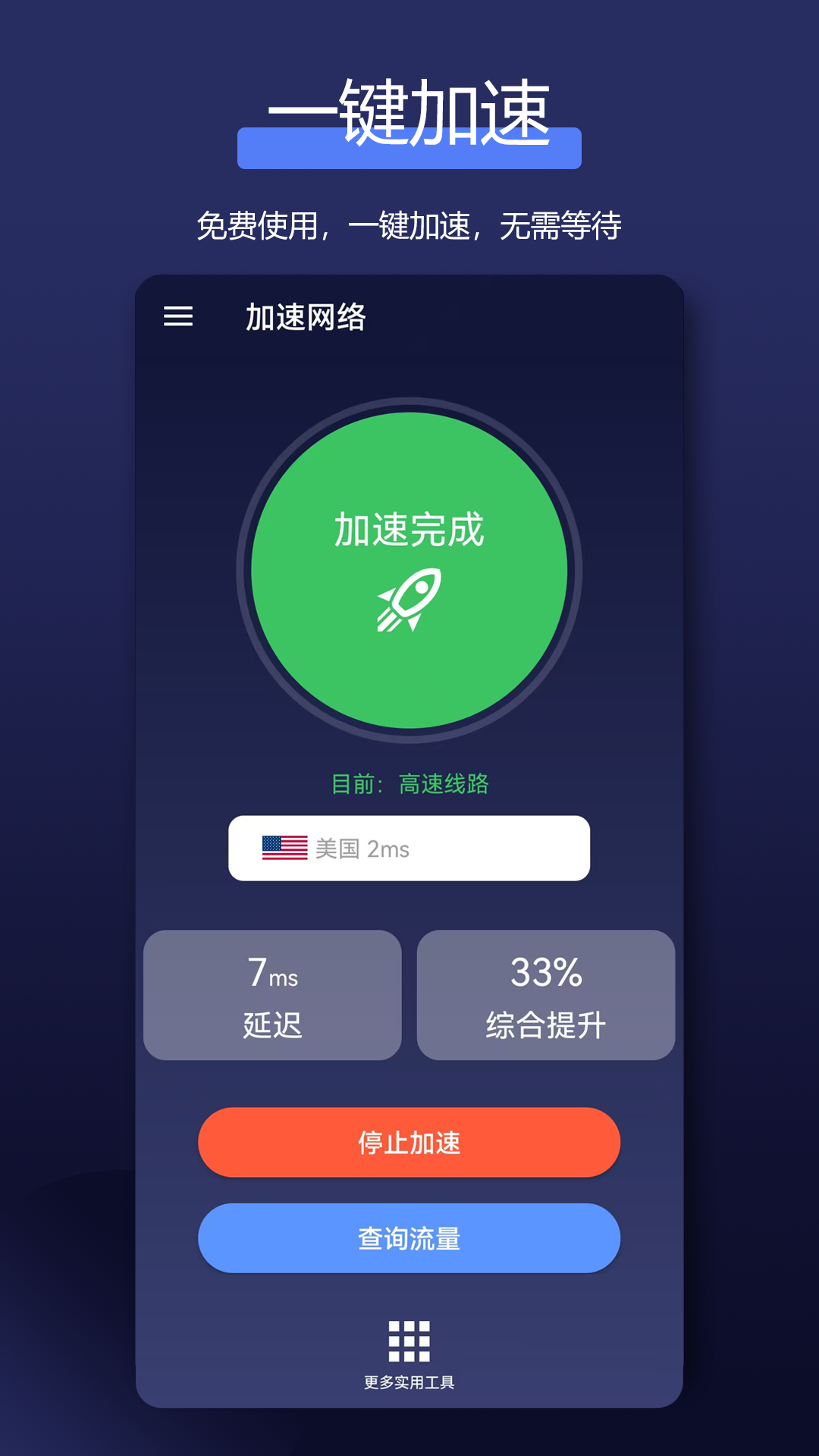 全能网络加速器截图