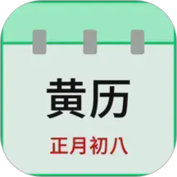天天老黄历