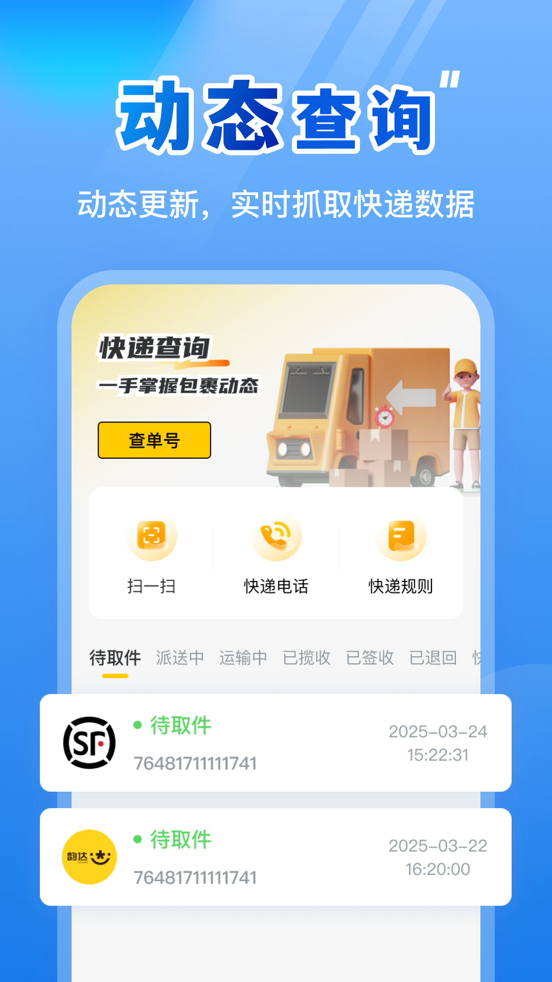 天天快递查询截图