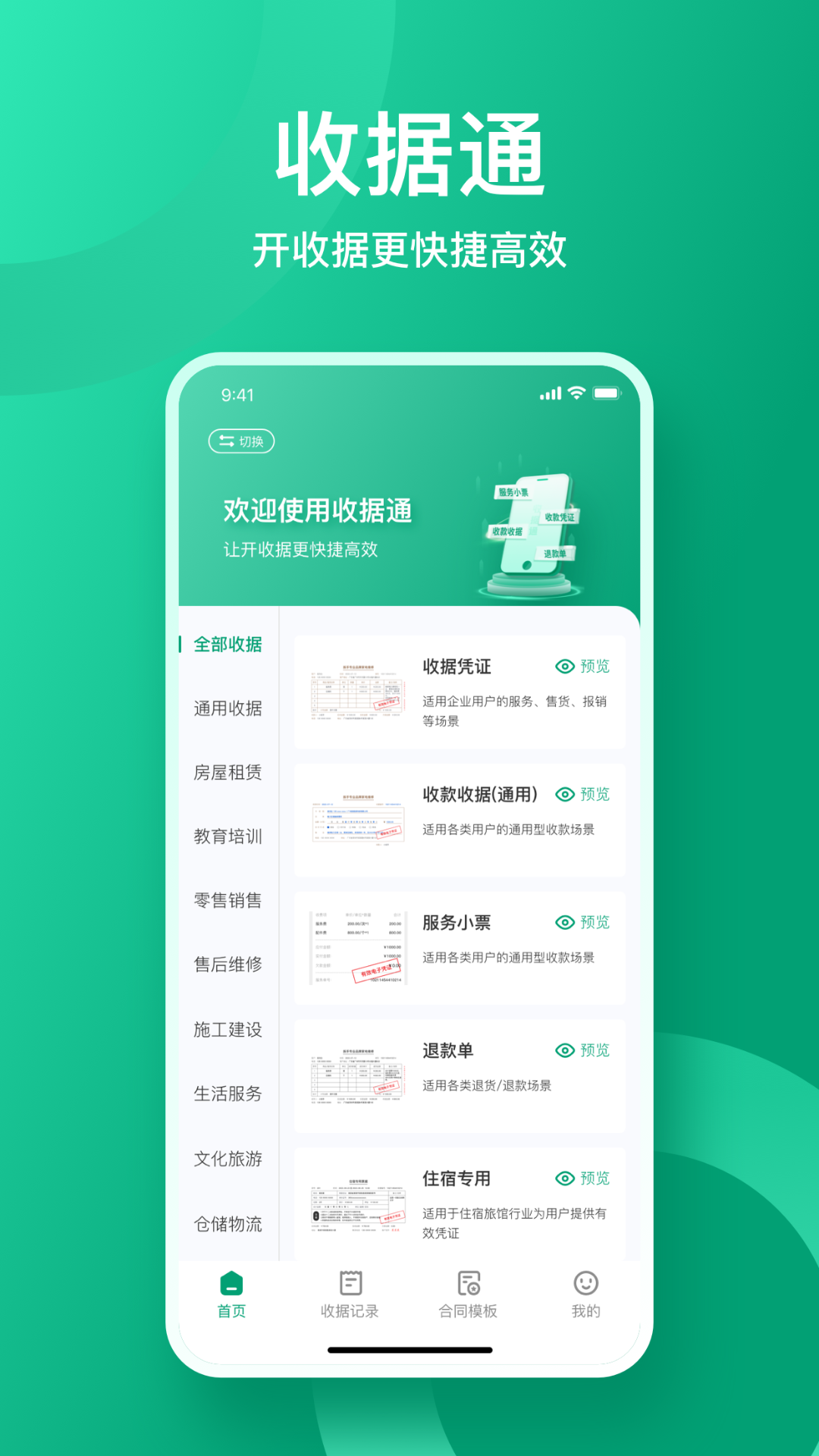 收据通截图