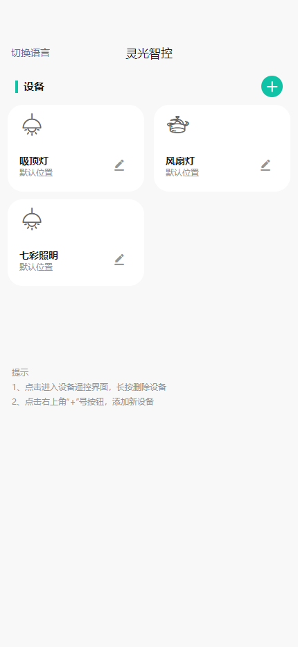 灵光智控截图