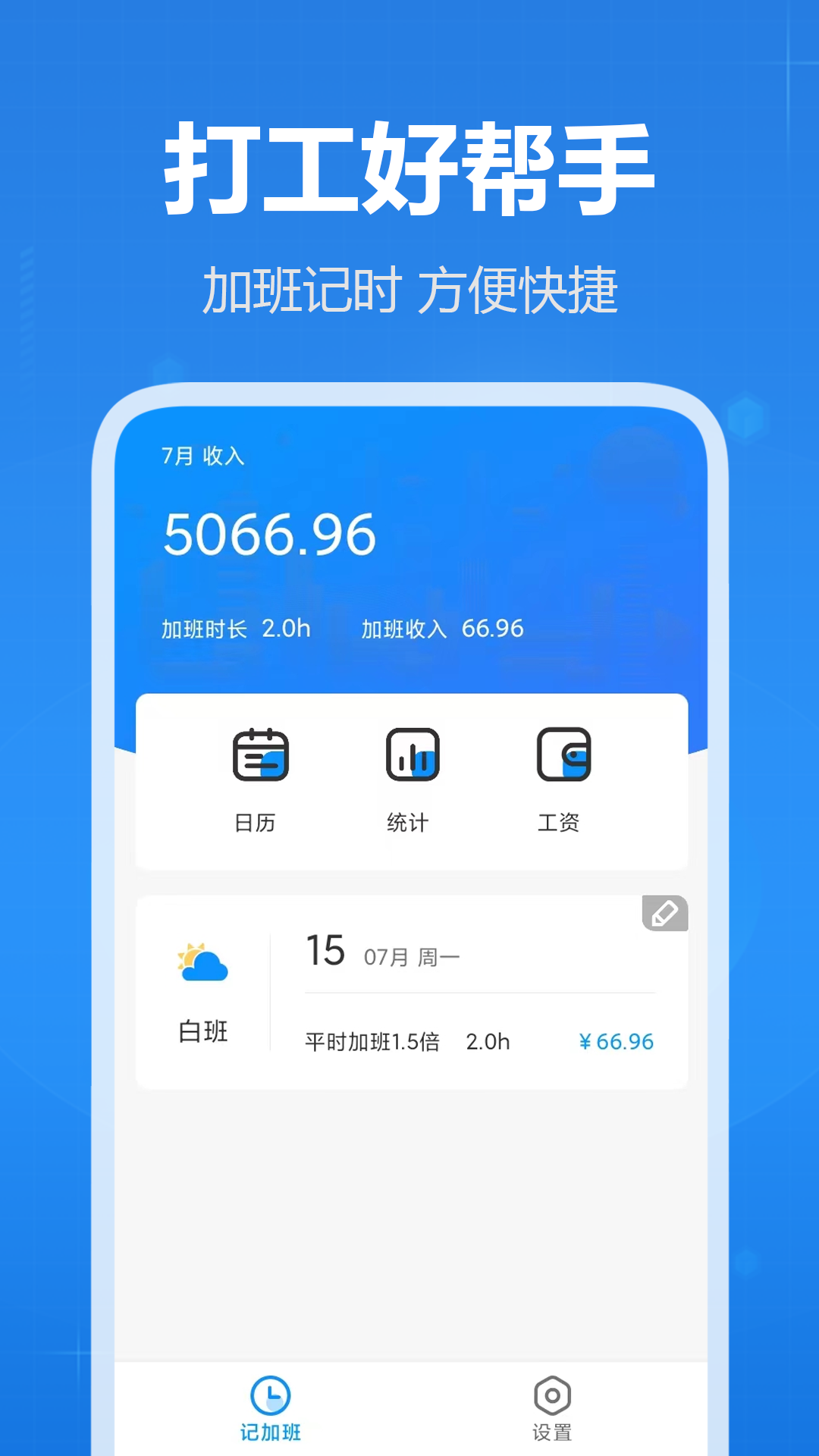 天天记加班截图