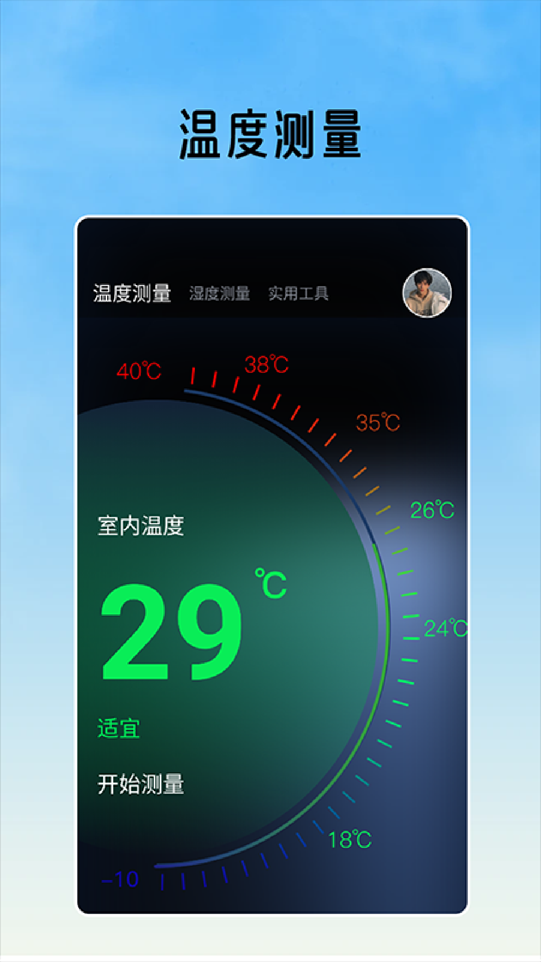 室内温度测量工具截图