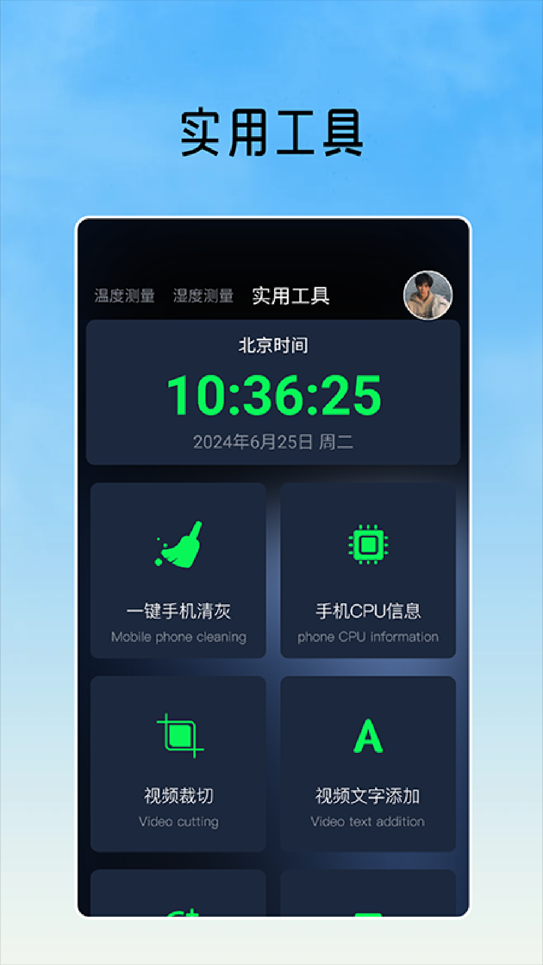 室内温度测量工具截图