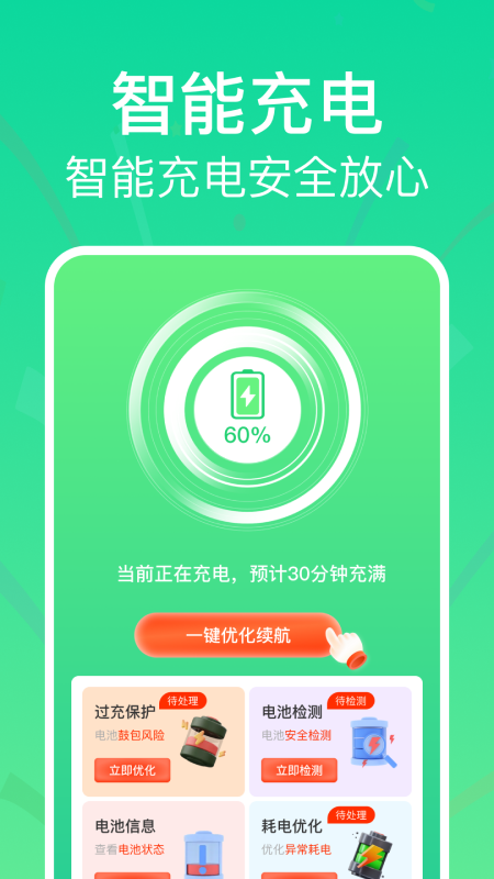 全能省电助手截图
