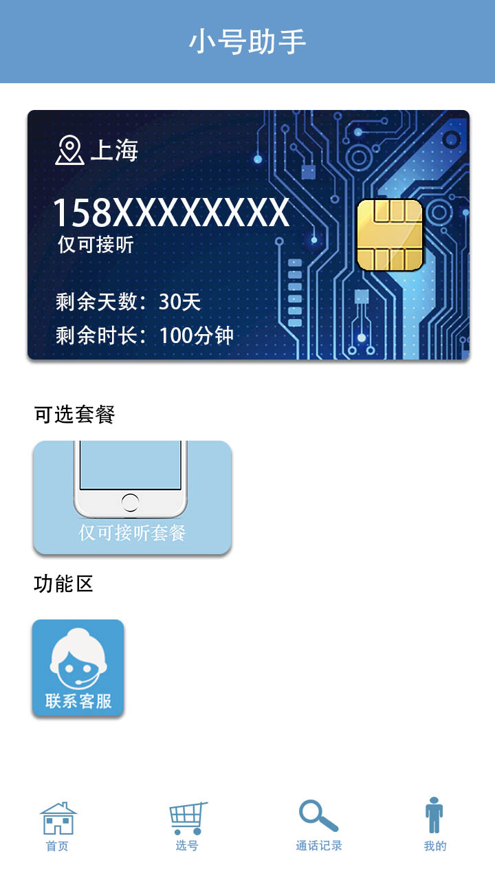 小号电话截图