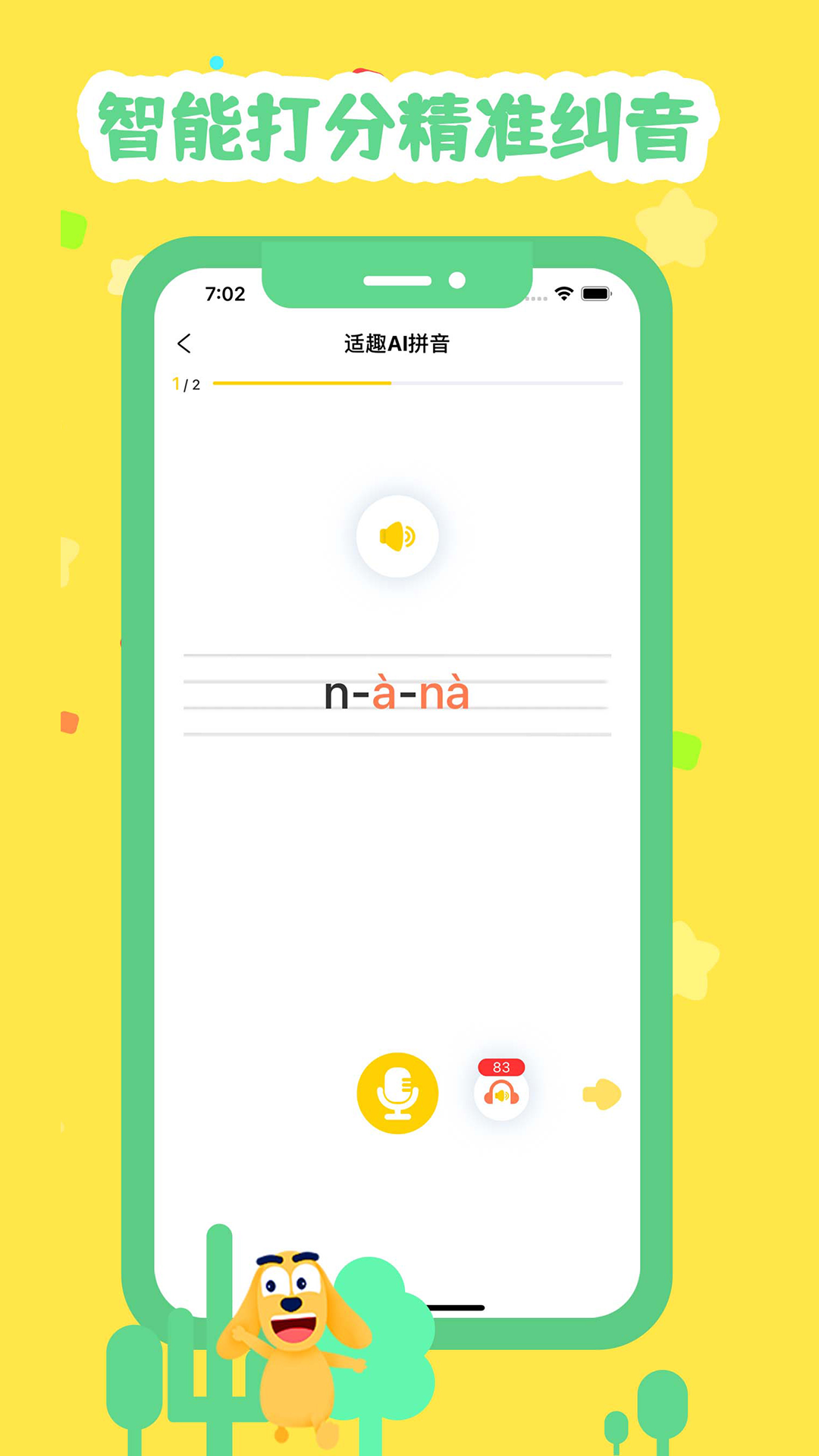适趣拼音截图