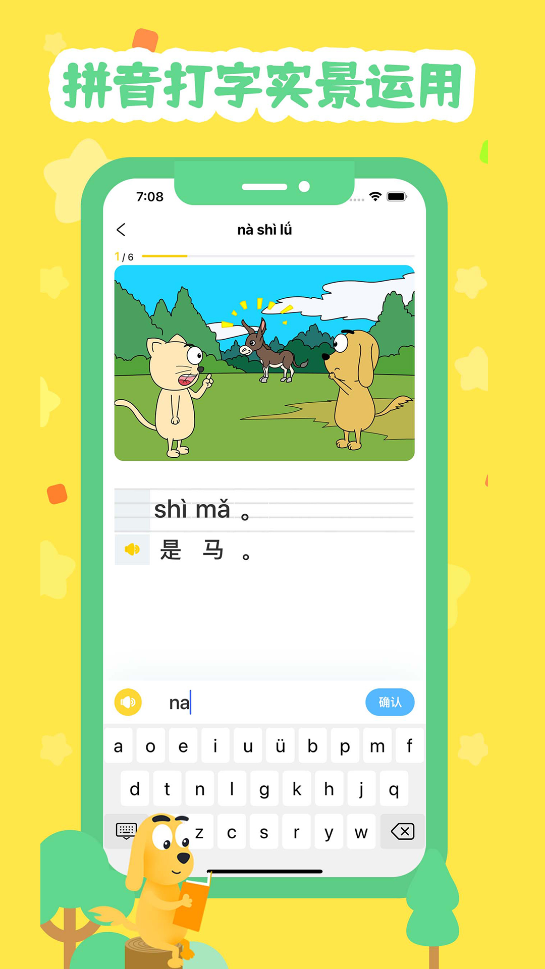 适趣拼音截图