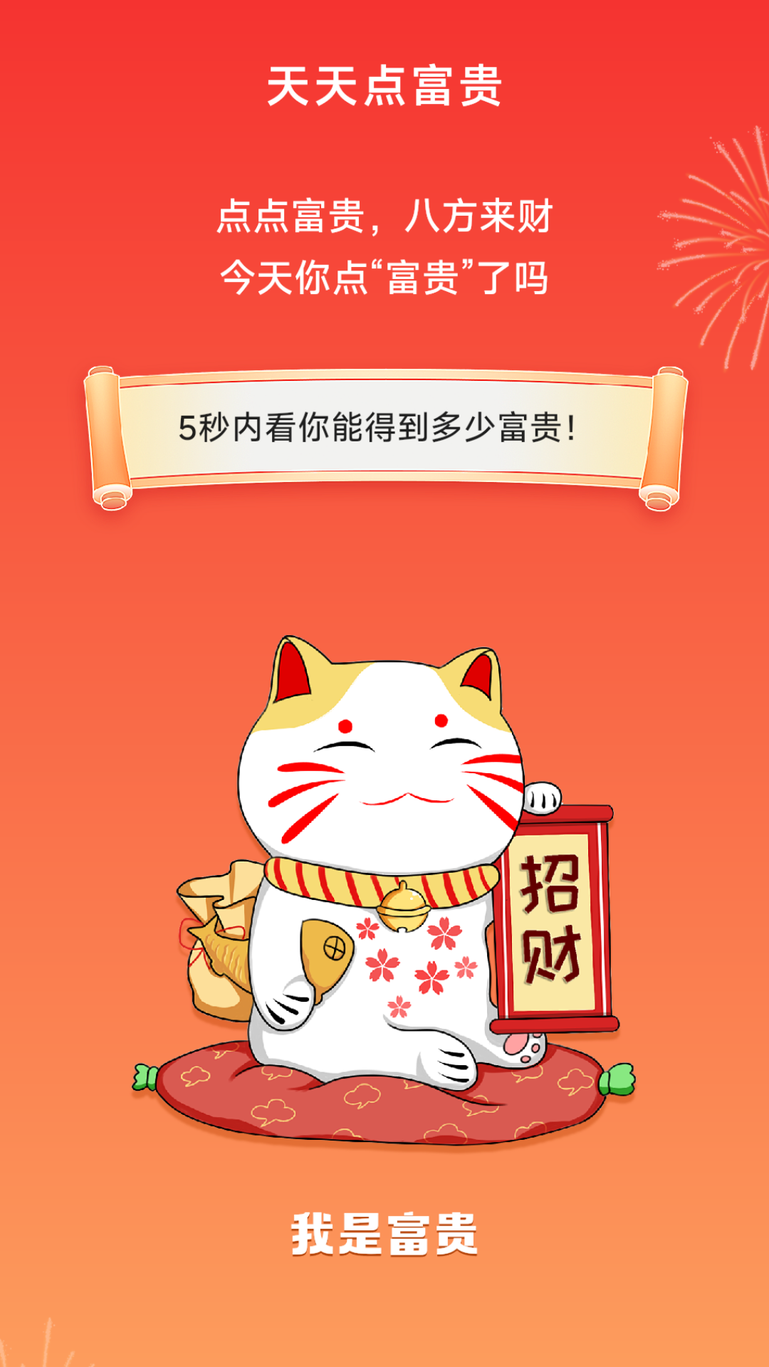 天天点富贵截图