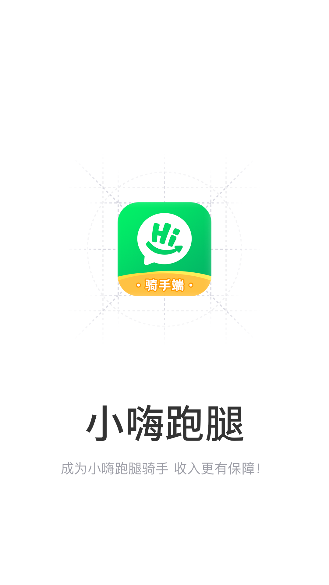 小嗨跑腿截图