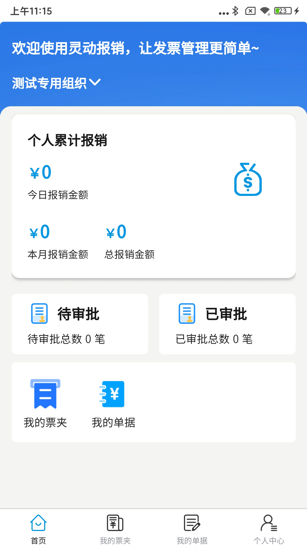 灵动报销截图