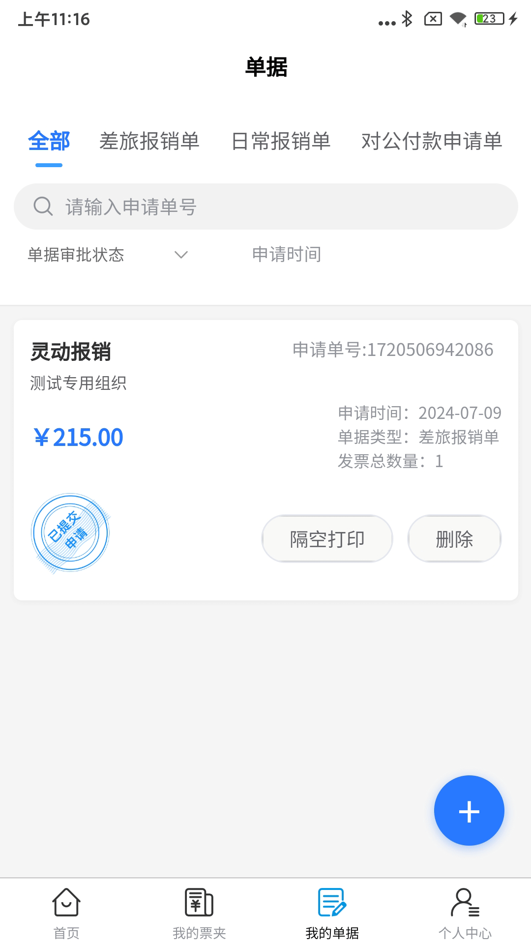 灵动报销截图