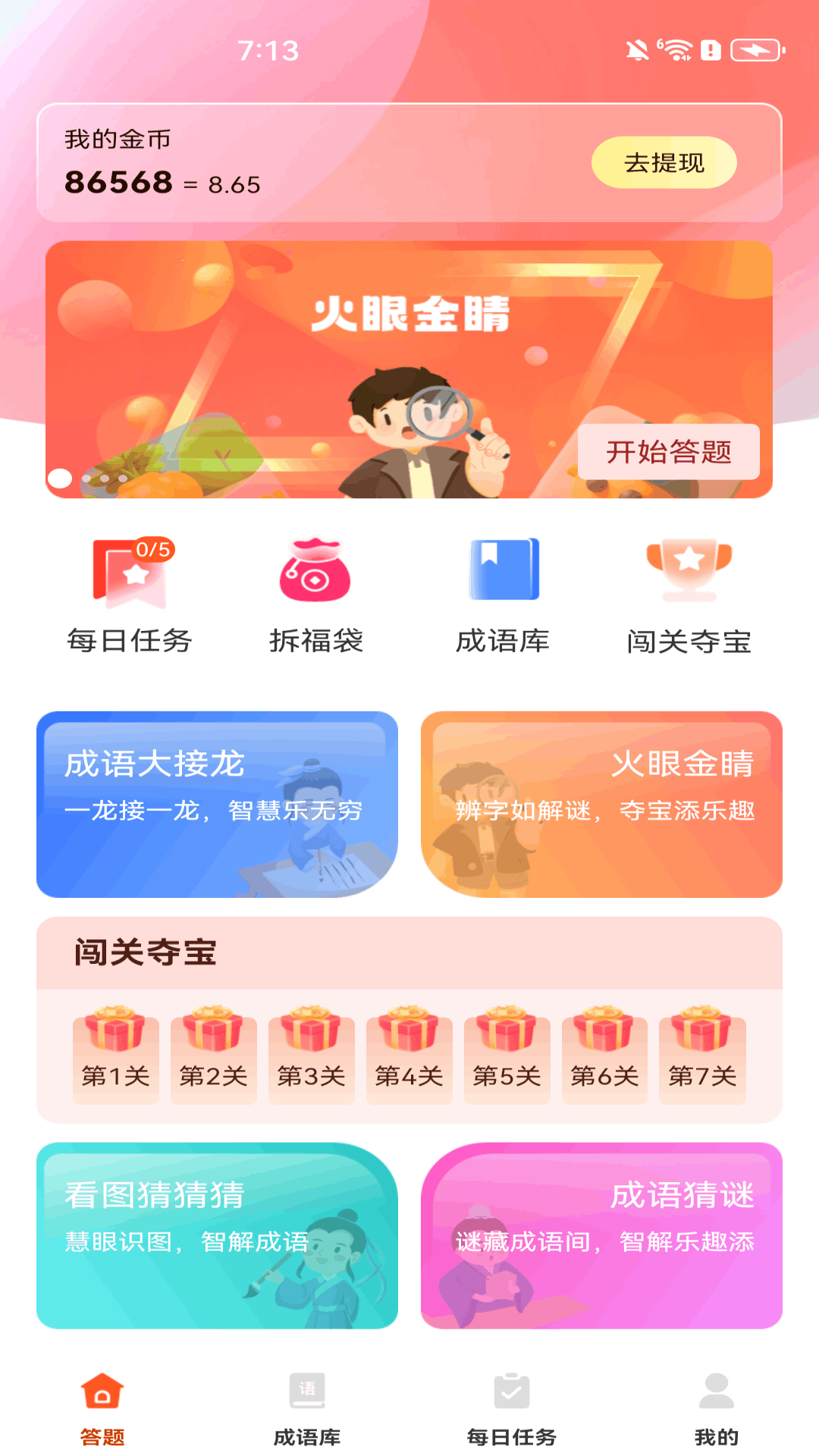 天天成语赚钱截图