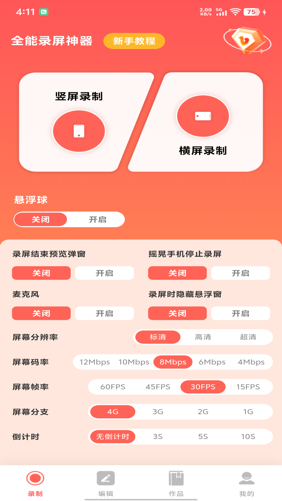 全能录屏神器截图