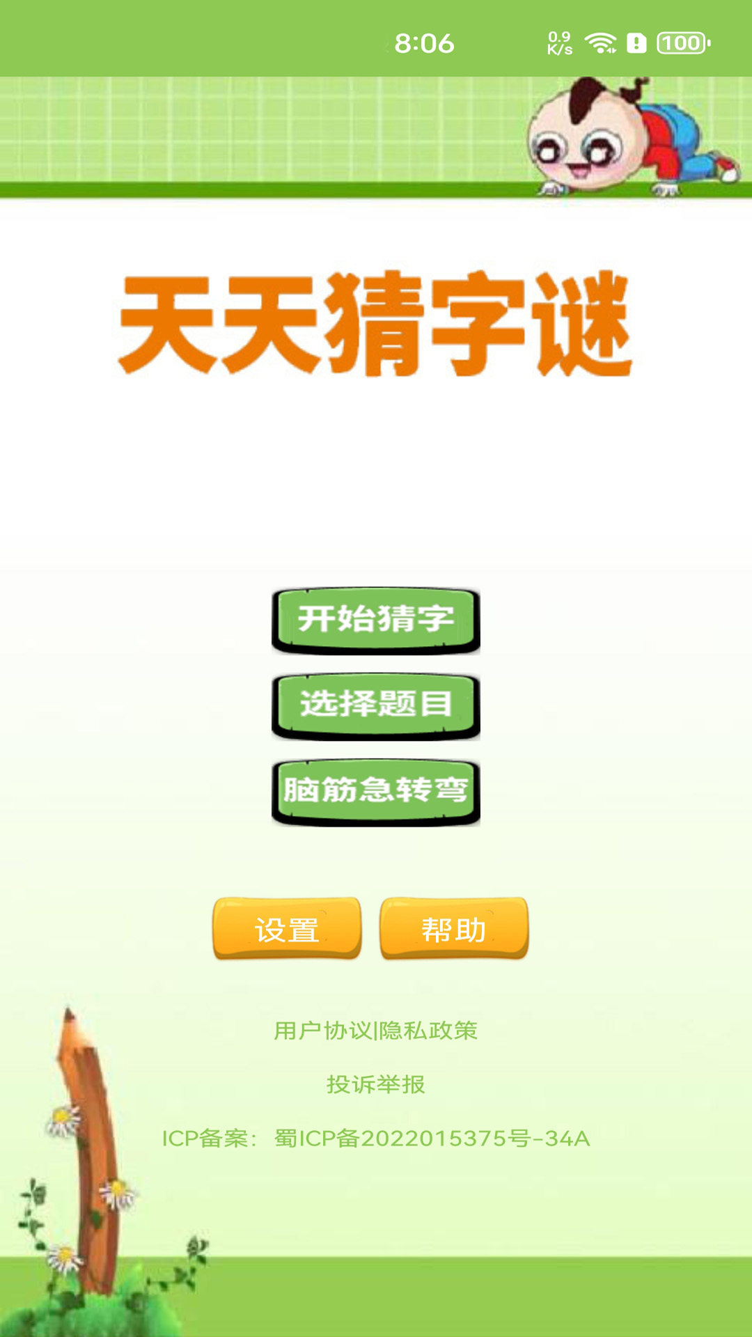 天天猜字谜截图