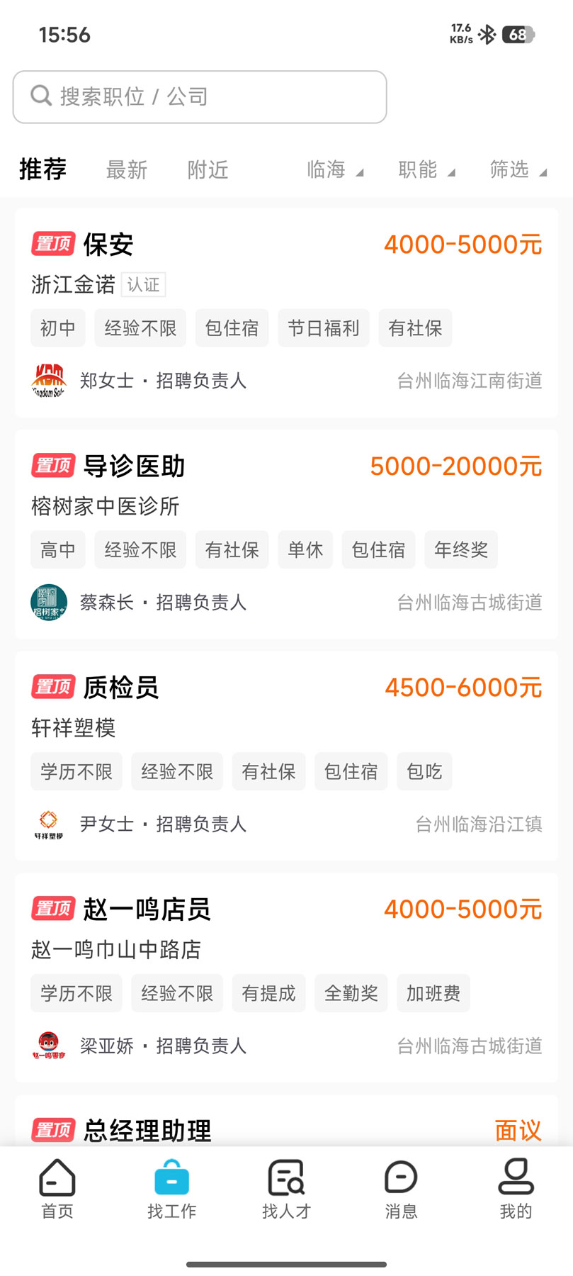 临海招聘网截图