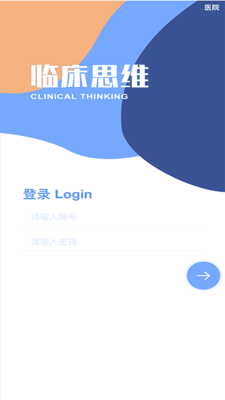 临床诊断思维截图