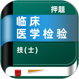 临床医学检验技术士牛题库