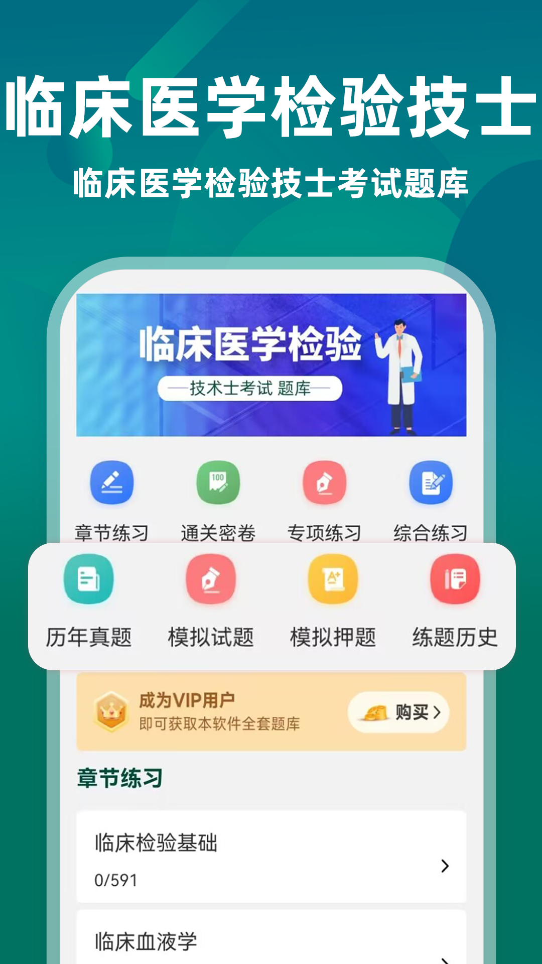 临床医学检验技术士牛题库截图