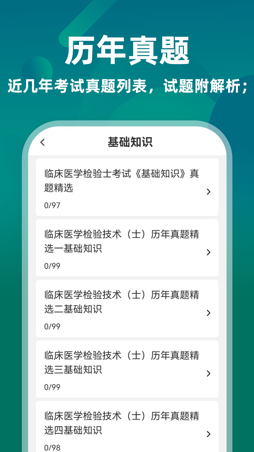 临床医学检验技术士牛题库截图