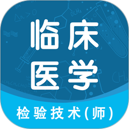 临床医学检验技术师智题库