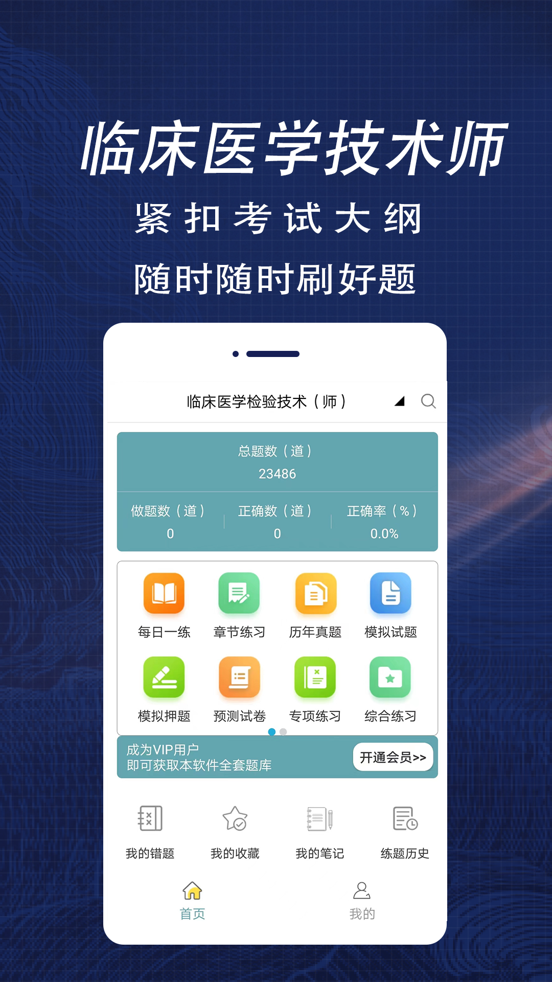 临床医学检验技术师全题库截图