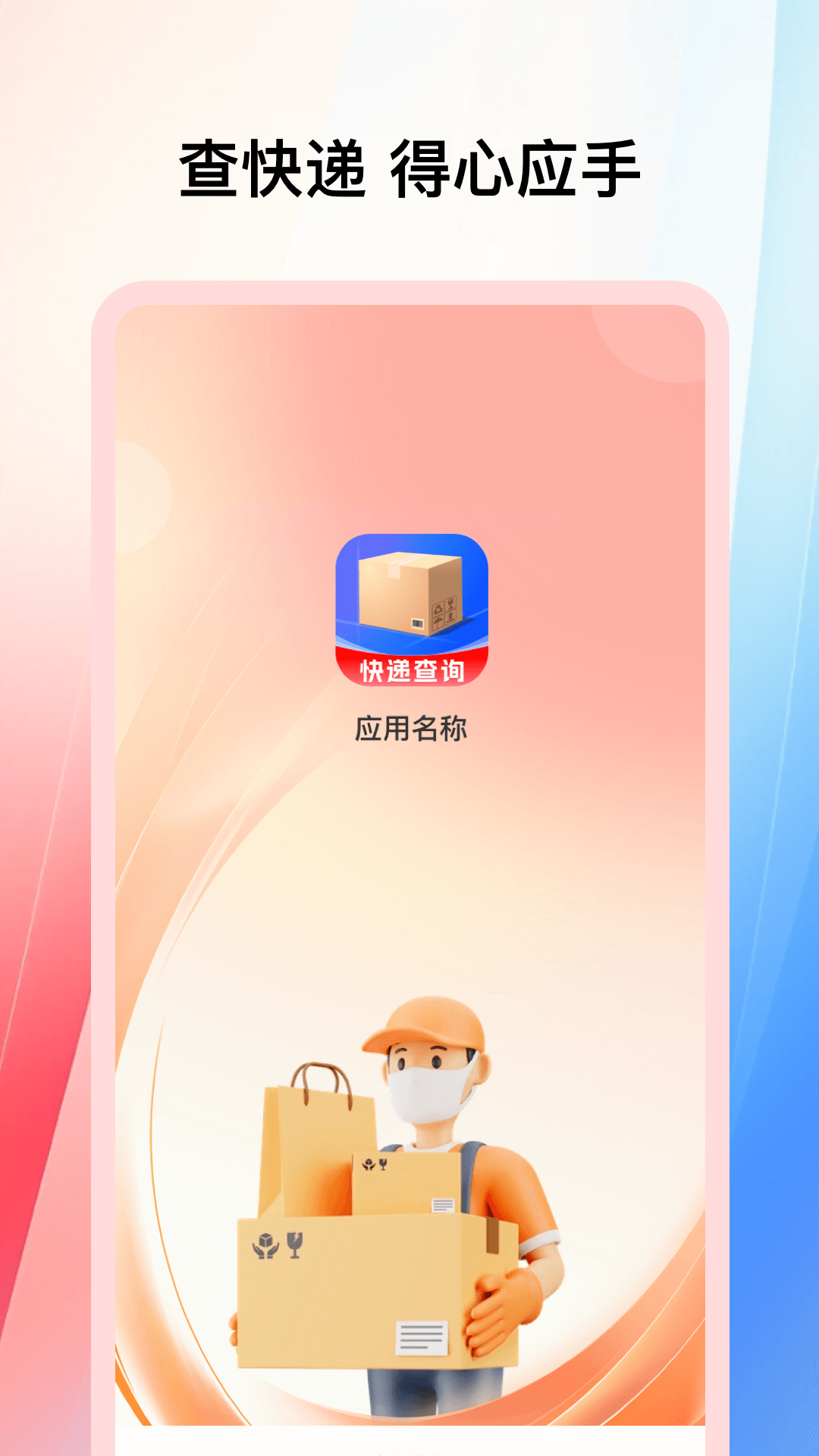全能快递通截图