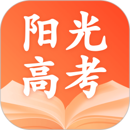 阳光高考志愿app