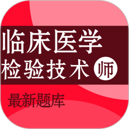 临床医学检验技术师百分题库