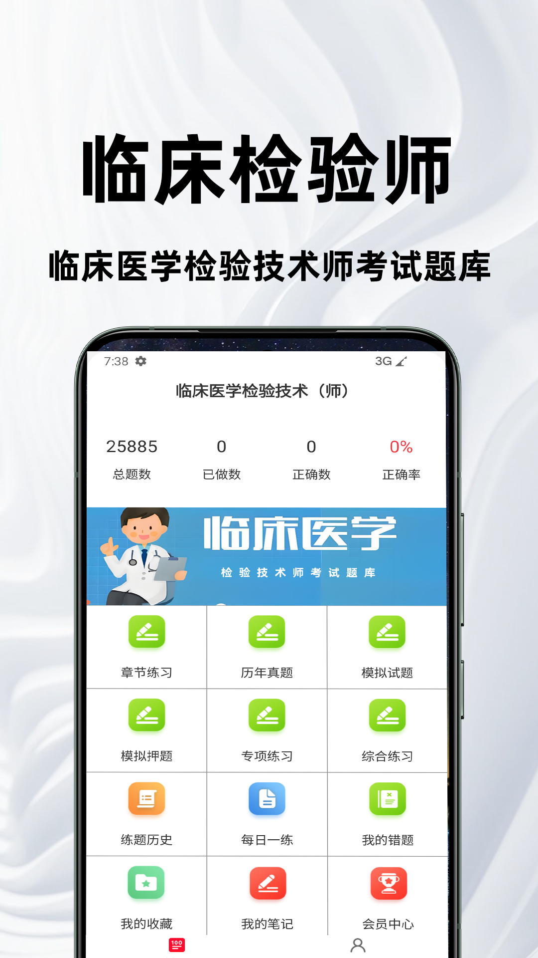 临床医学检验技术师百分题库截图