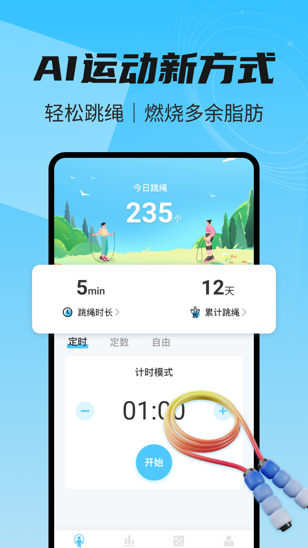 天天爱跳绳运动截图