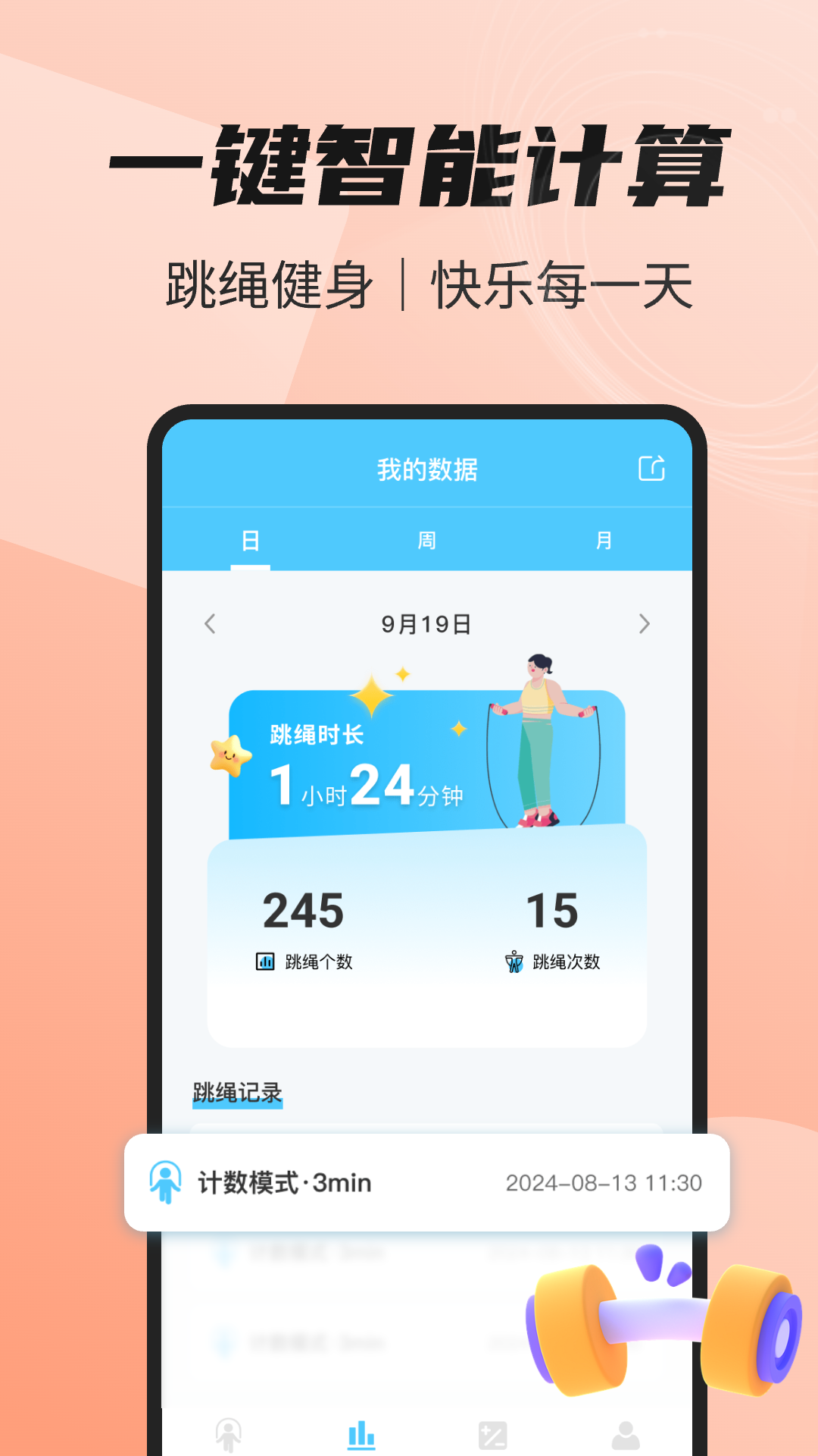 天天爱跳绳运动截图