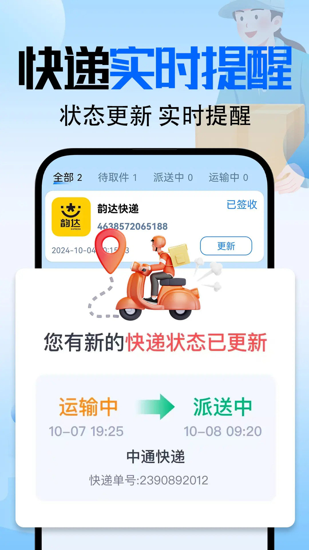 全能快递查询截图