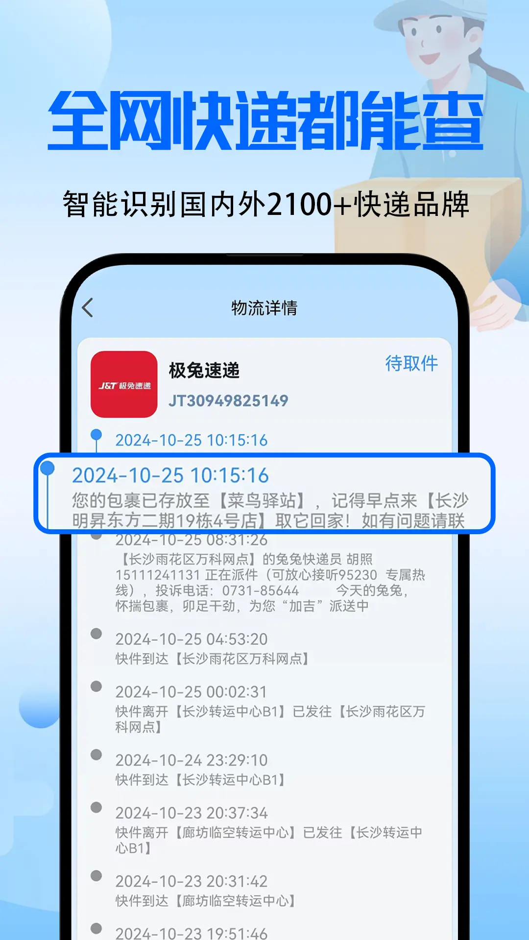 全能快递查询截图