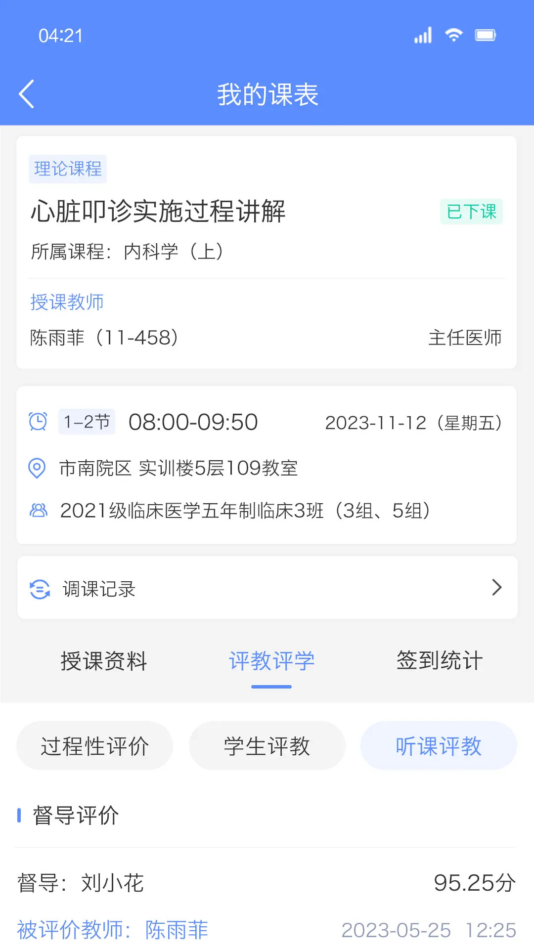 临床教学管理截图