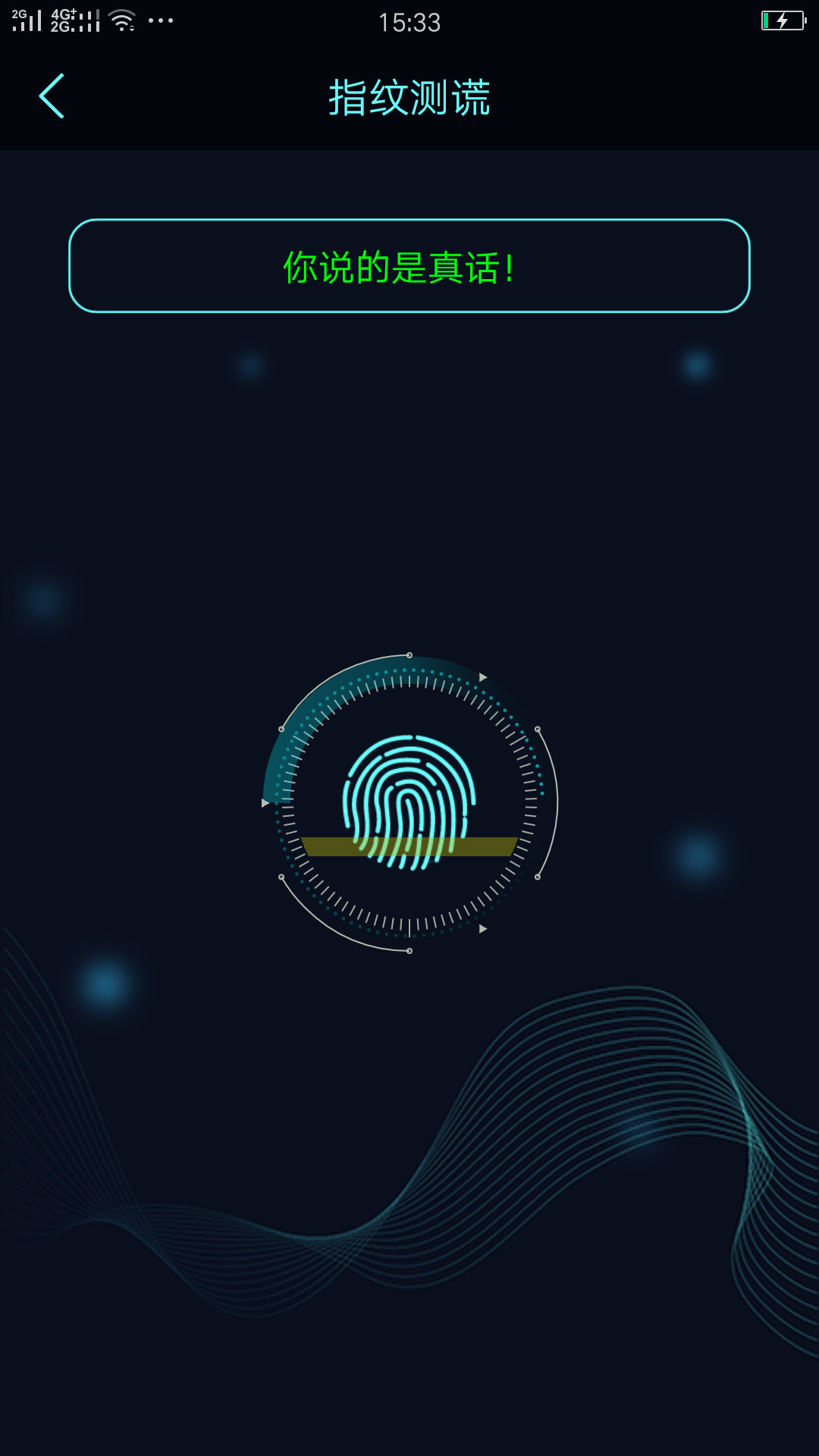 真心话大冒险测谎器截图