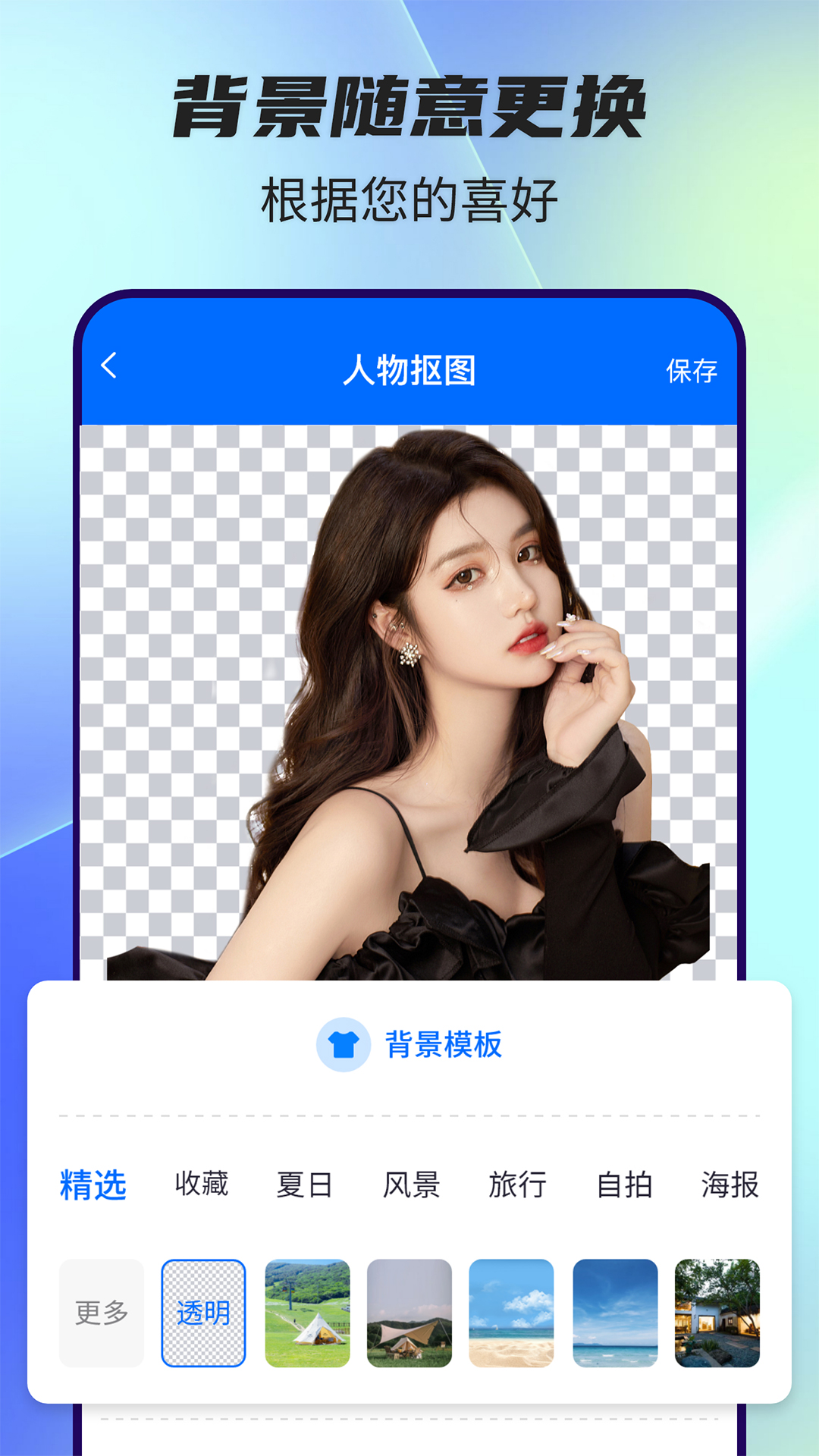 全能抠图神器截图
