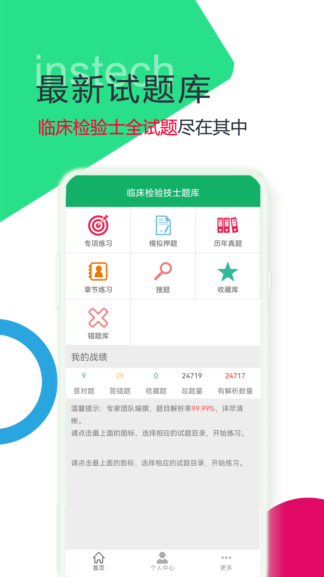 临床检验技士题库截图