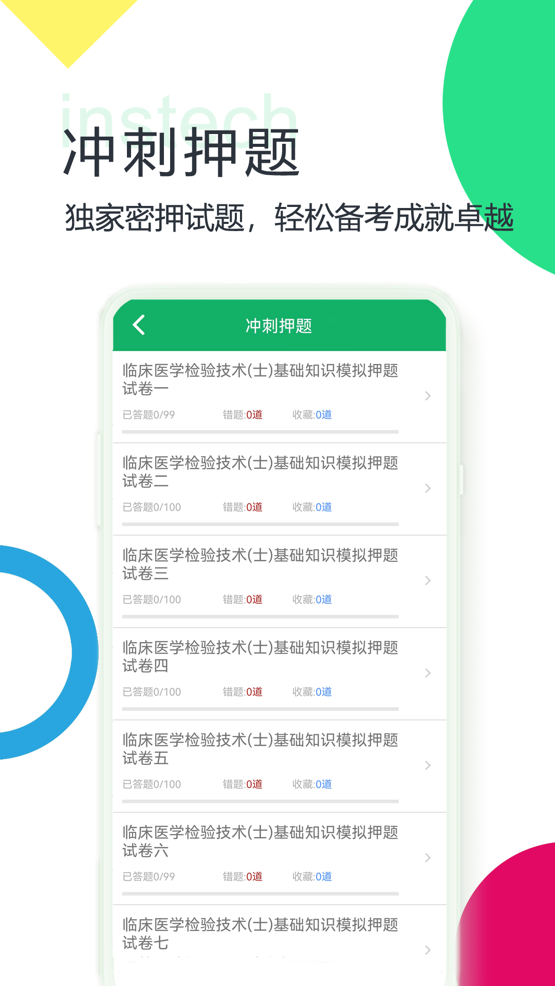 临床检验技士题库截图