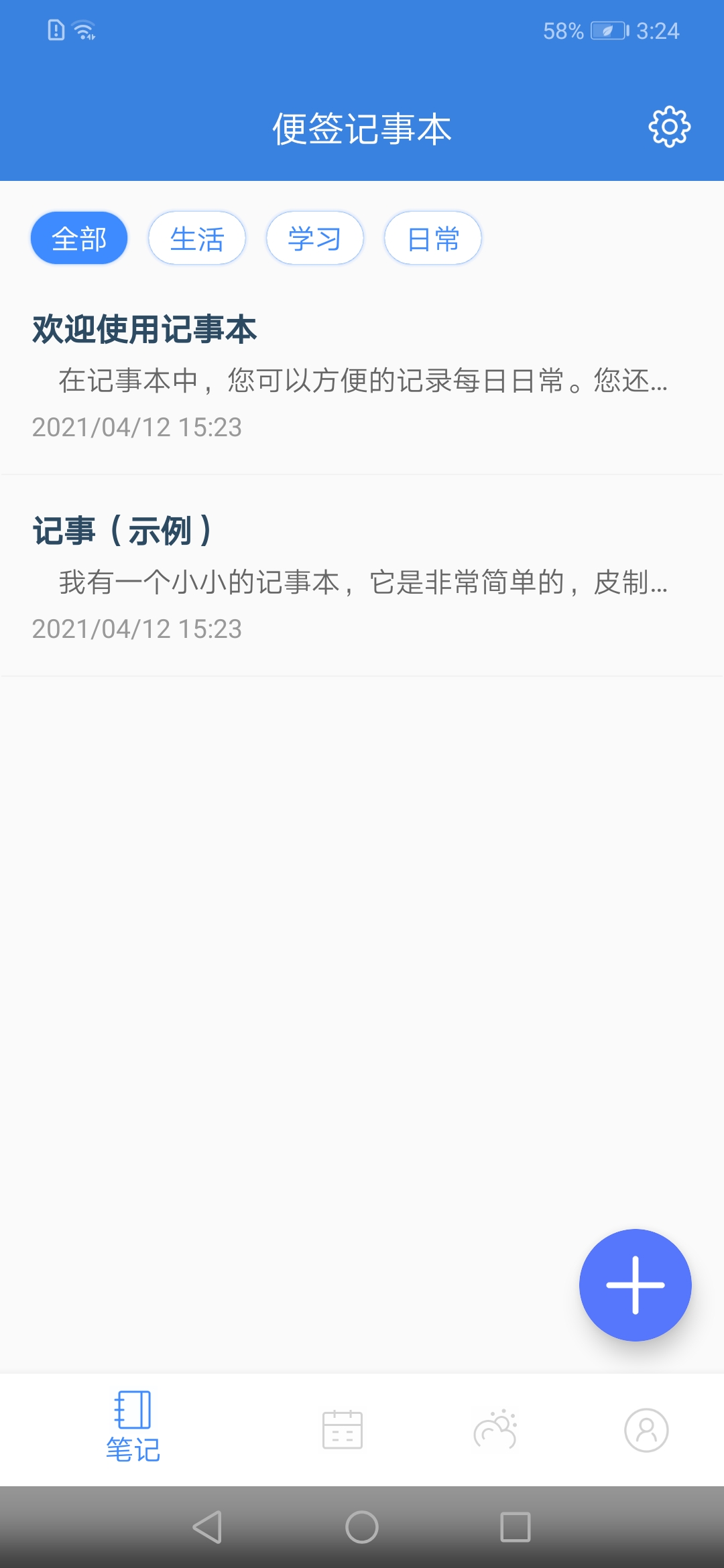 全能记事本截图