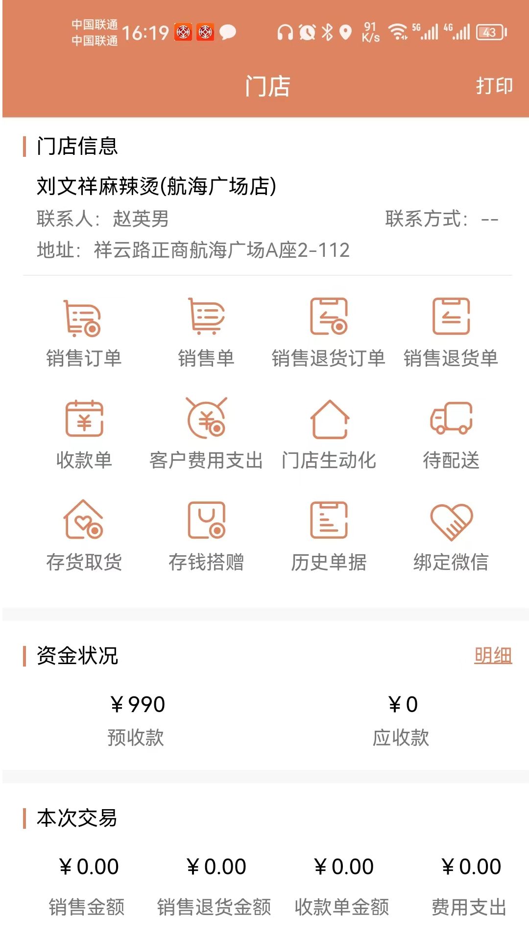 天生掌柜商户版截图
