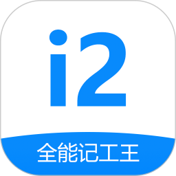全能记工王