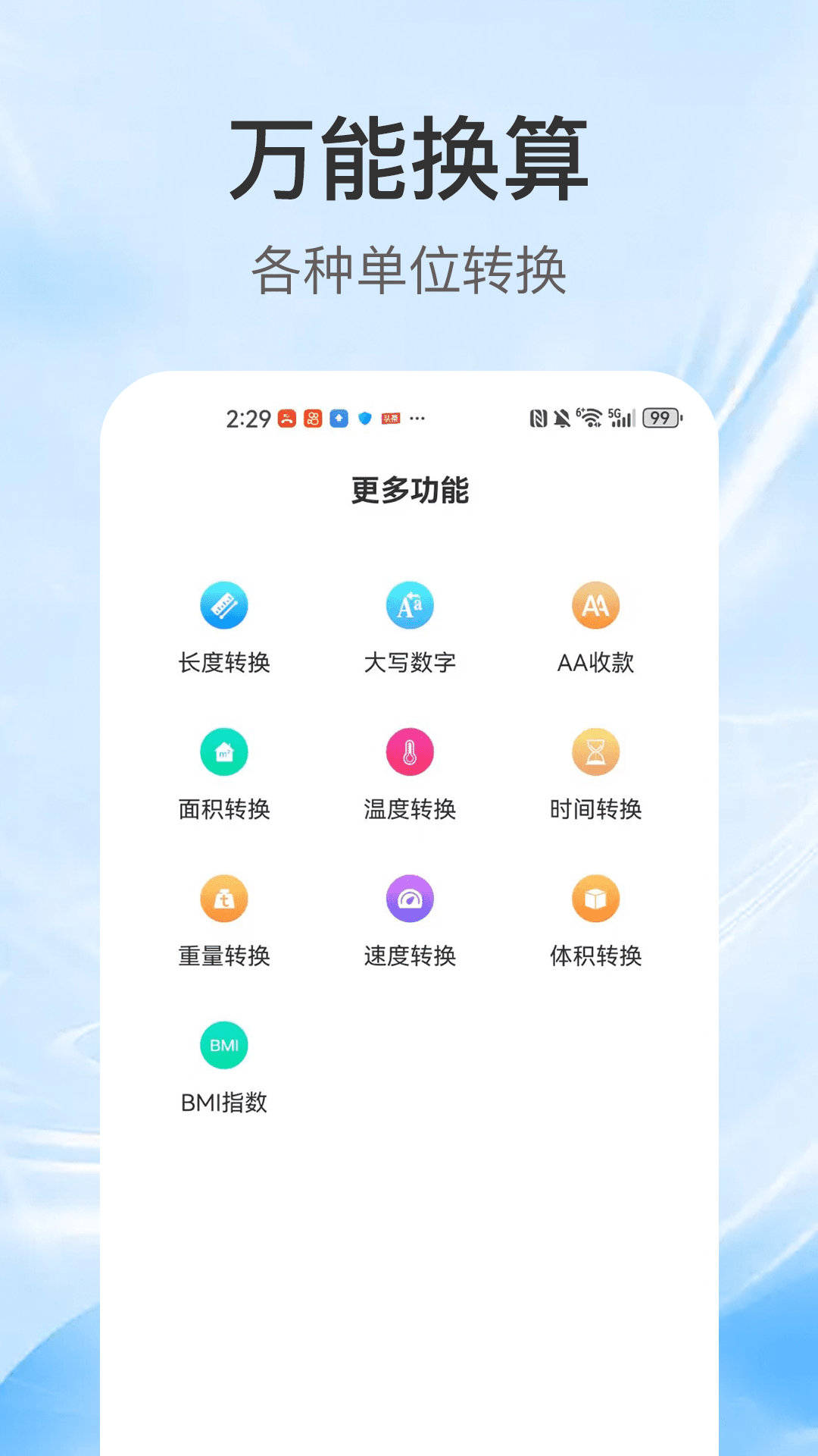 全能计算器通截图