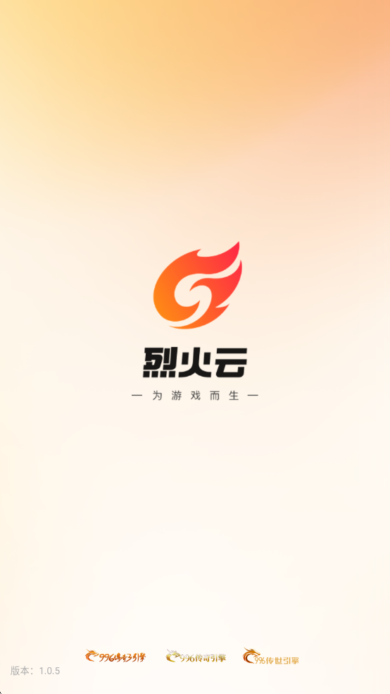 烈火云手机截图