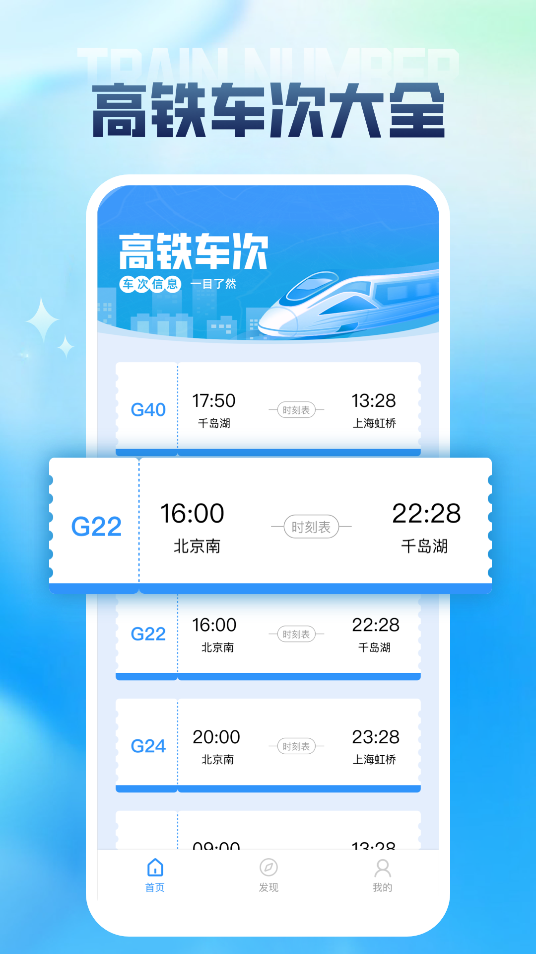 列车时刻表截图