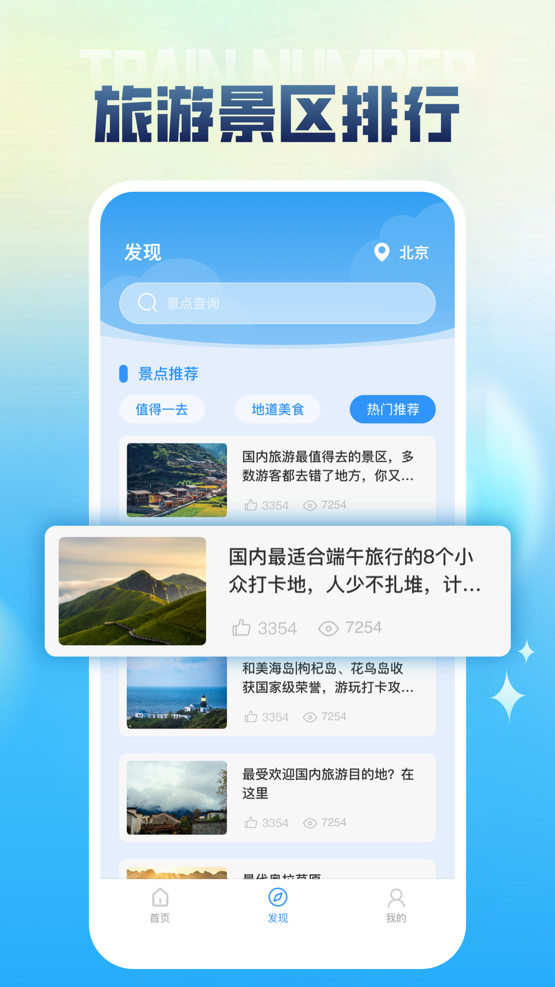 列车时刻表截图