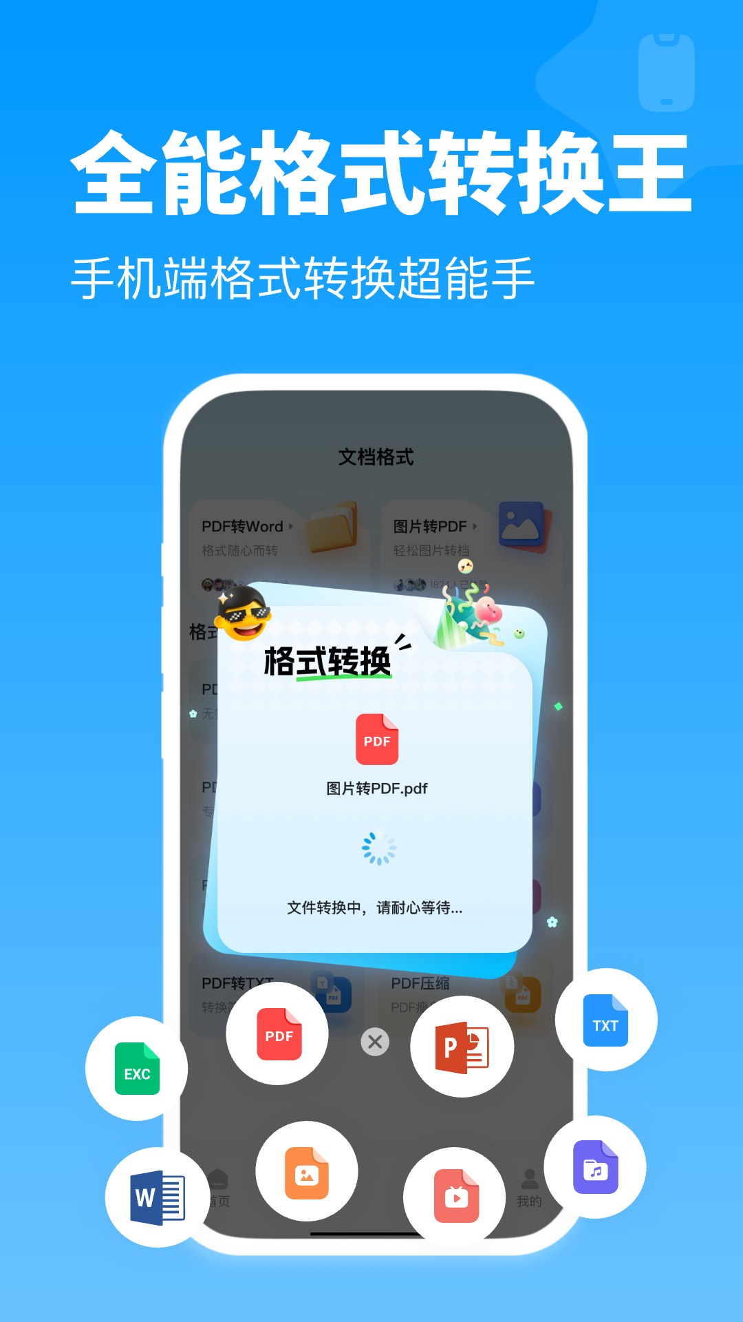 全能格式转换王截图