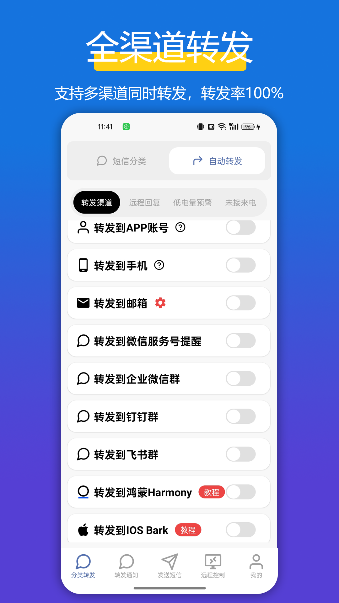全能短信转发截图