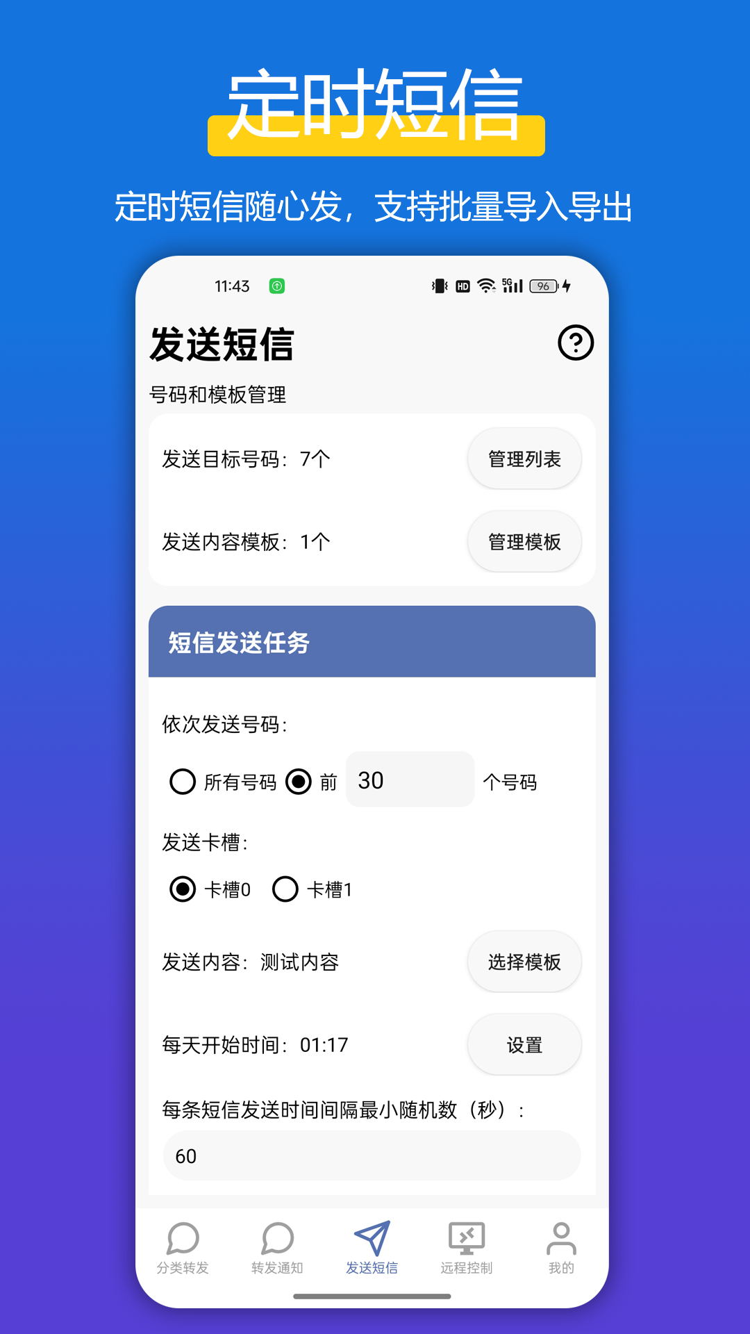 全能短信转发截图