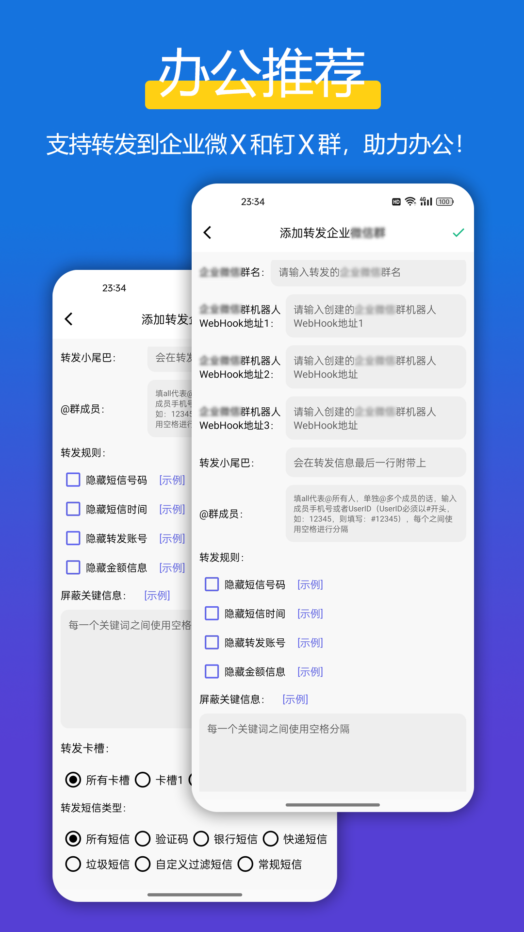 全能短信转发截图